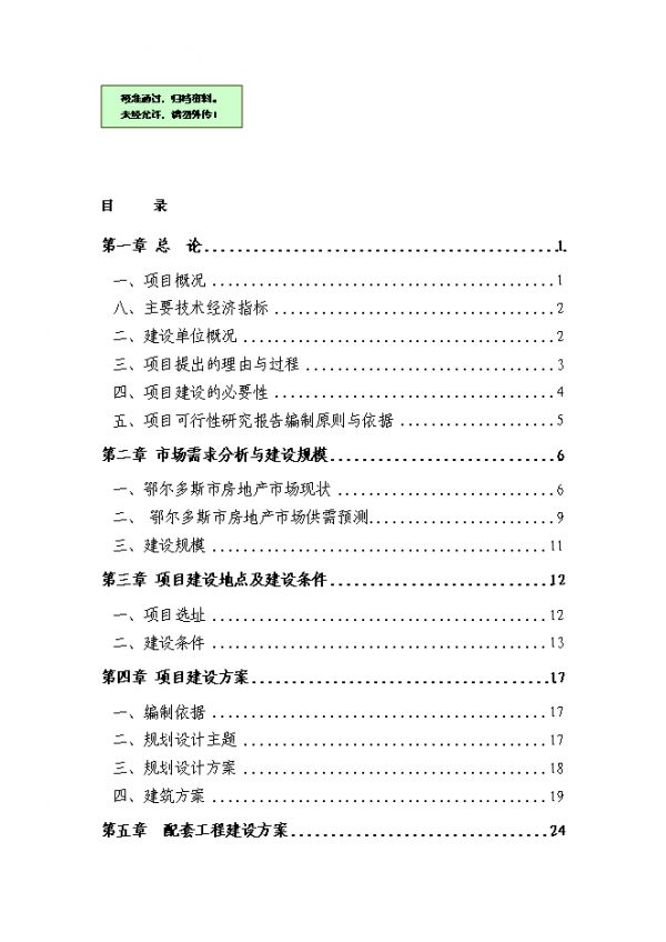 （終稿）伊金霍洛旗溫家圪堵舊城改造區(qū)新增項(xiàng)目可行性投資立項(xiàng)申報(bào)計(jì)劃書.doc（最終版）