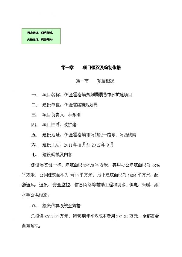 （終稿）伊金霍洛旗規(guī)劃局展覽館改擴(kuò)建新增項(xiàng)目可行性投資立項(xiàng)申報(bào)計(jì)劃書.doc（最終版）