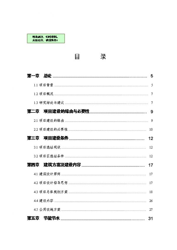 （終稿）伊金霍洛旗看守所擴(kuò)建新增項(xiàng)目可行性投資立項(xiàng)申報(bào)計(jì)劃書.doc（最終版）