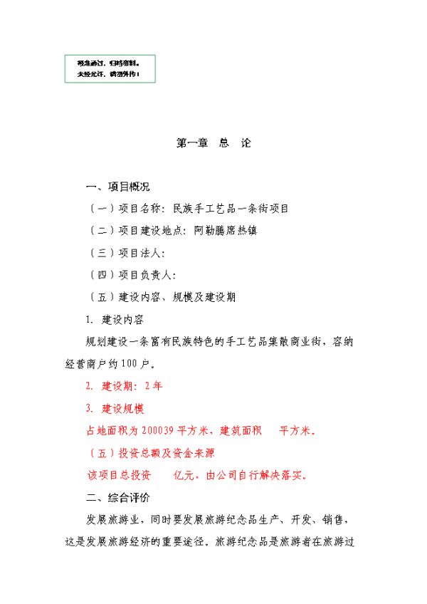 （終稿）伊金霍洛旗民族手工藝品一條街新增項(xiàng)目可行性投資立項(xiàng)申報(bào)計(jì)劃書.doc（最終版）