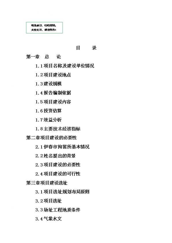 （終稿）伊春市拘留所新增項(xiàng)目可行性投資立項(xiàng)申報(bào)計(jì)劃書.doc（最終版）