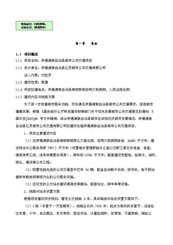 （終稿）伊通滿族自治縣城市公共交通新增項(xiàng)目可行性投資立項(xiàng)申報(bào)計(jì)劃書.doc（最終版）