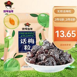 饞嘴格格 無(wú)核話梅粒 250g