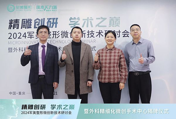 精雕创研·学术之巅 外科精细化微创手术中心重庆军美正式成立！