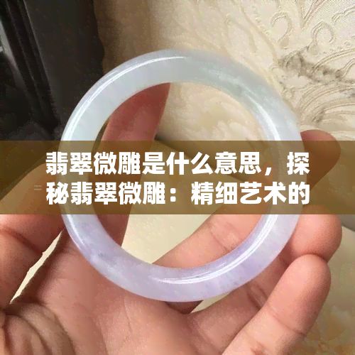 翡翠微雕是什么意思，探秘翡翠微雕：精細(xì)藝術(shù)的極致表現(xiàn)