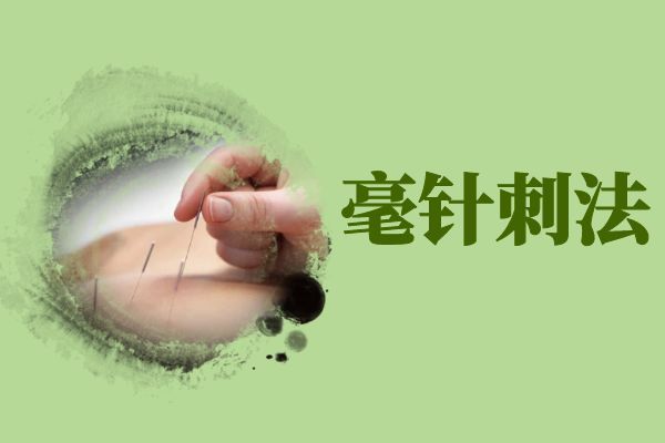 毫針刺法