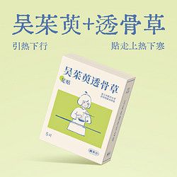 真不二 吳茱萸足貼5對/盒祛濕祛寒熱敷貼暖腳發(fā)熱足底足療腳貼