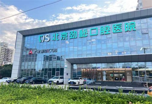 北京勁松口腔醫(yī)院是公有還是私立?正規(guī)私立醫(yī)生好收費(fèi)不貴