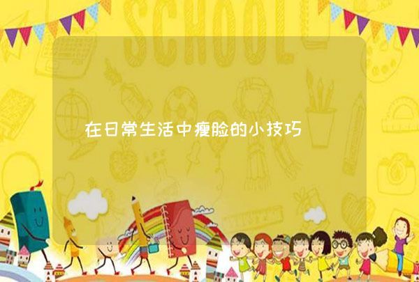 在日常生活中瘦臉的小技巧,第1張