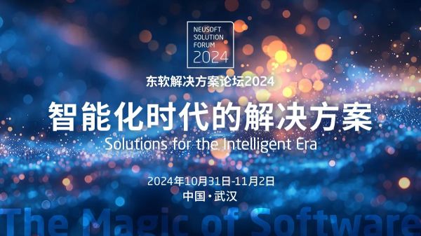 東軟解決方案論壇2024