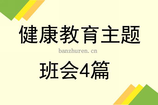 健康教育主題班會4篇