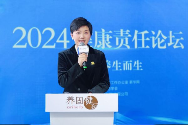 2024健康责任论坛成功举办，无限极养固健增健口服液重磅认证首发！