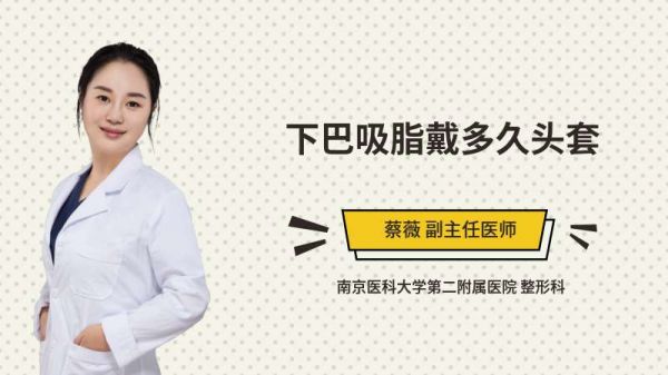 下巴吸脂戴多久頭套