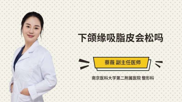 下頜緣吸脂皮會(huì)松嗎