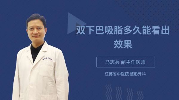 雙下巴吸脂多久能看出效果