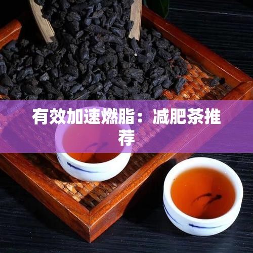有效加速燃脂：減肥茶推薦