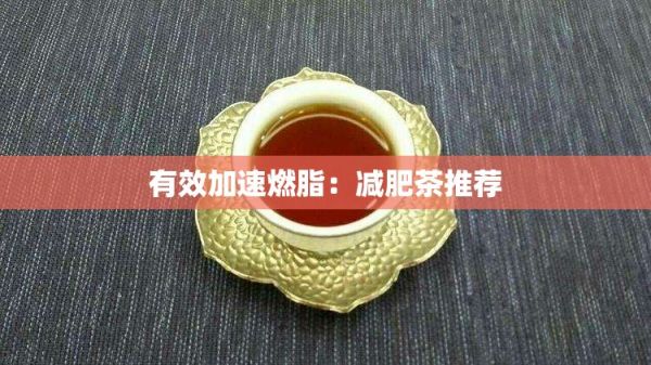 有效加速燃脂：減肥茶推薦