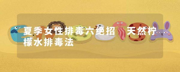 夏季女性排毒六絕招 天然檸檬水排毒法