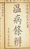 《温病条辨》