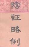 《阴证略例》