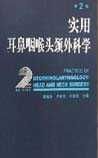《耳鼻咽喉外科学》