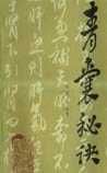 《青囊秘诀》