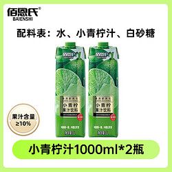 BAIENSHI 佰恩氏 小青檸汁飲料果汁飲品整箱特價(jià)批發(fā)0脂夏日檸檬汁清爽飲品