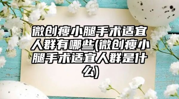 微創(chuàng)瘦小腿手術(shù)適宜人群有哪些(微創(chuàng)瘦小腿手術(shù)適宜人群是什么)