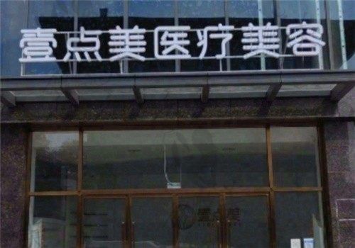 武漢壹點(diǎn)美醫(yī)療美容門(mén)診部
