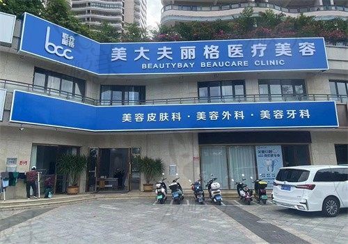 三亞美大夫麗格醫(yī)療美容門(mén)診部
