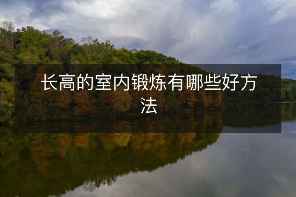 長高的室內鍛煉有哪些好方法