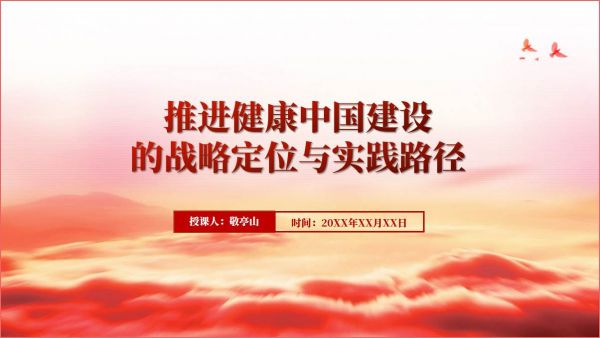 推進(jìn)健康中國(guó)建設(shè)提高人民健康水平思政課黨課ppt課件