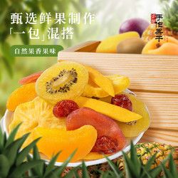 牧果人 一包果滿蜜餞果脯鳳梨干圣女果干百香果干芒果條梅子零食