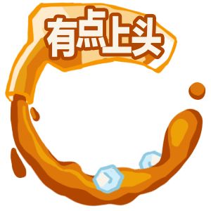 有點(diǎn)上頭
