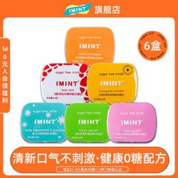 IMINT 無糖薄荷糖清新口氣糖果隨身攜帶上課口香糖