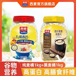 SEAMILD 西麥 純燕麥片桶黑麥桶1kg高蛋白質(zhì)0添加蔗糖速食膳食纖維早餐食品