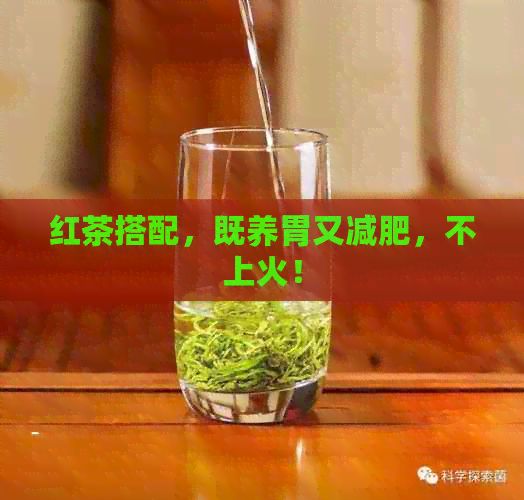 紅茶搭配，既養(yǎng)胃又減肥，不上火！