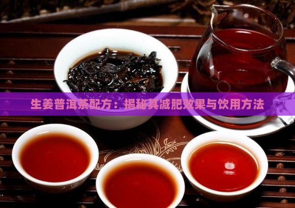 生姜普洱茶配方：揭秘其減肥效果與飲用方法