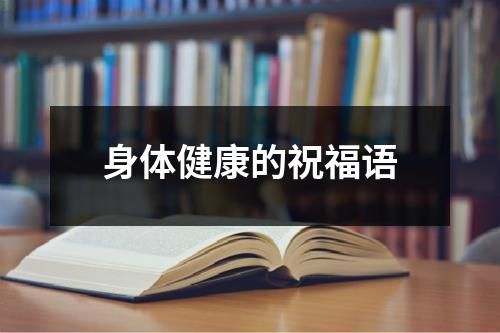 身体健康的祝福语