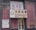 北京克麗緹娜美容美體
