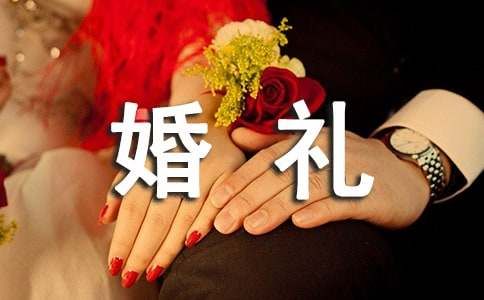 浪漫婚禮主持稿集錦11篇