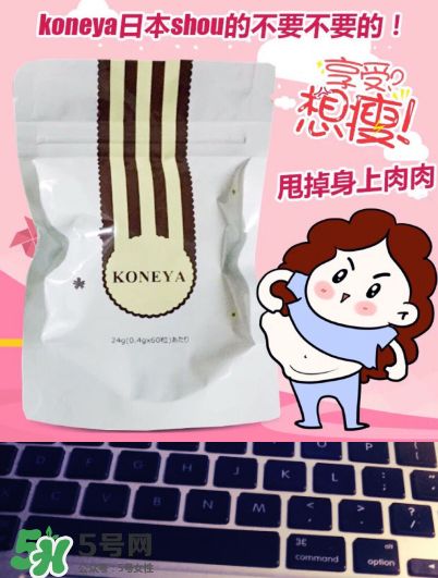 koneya减肥药有副作用吗？koneya副作用是什么？