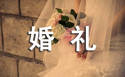 結(jié)婚婚禮新娘感言