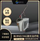 醫(yī)用調(diào)Q激光治療儀祛除皮膚色素