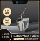 Q開關(guān)調(diào)Q激光治療儀廠家