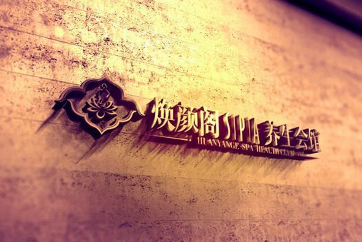 響亮有意義的美容減肥會(huì)所名字