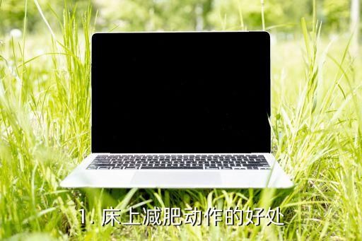 1. 床上减肥动作的好处