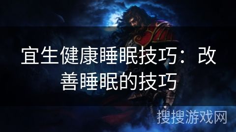 宜生健康睡眠技巧：改善睡眠的技巧