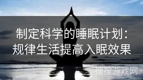 制定科學(xué)的睡眠計(jì)劃：規(guī)律生活提高入眠效果