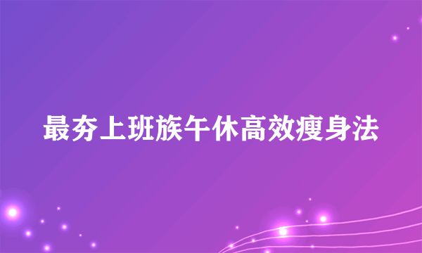 最夯上班族午休高效瘦身法